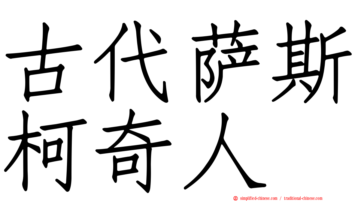 古代萨斯柯奇人