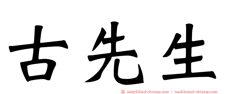 古先生