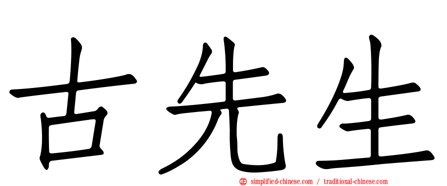 古先生