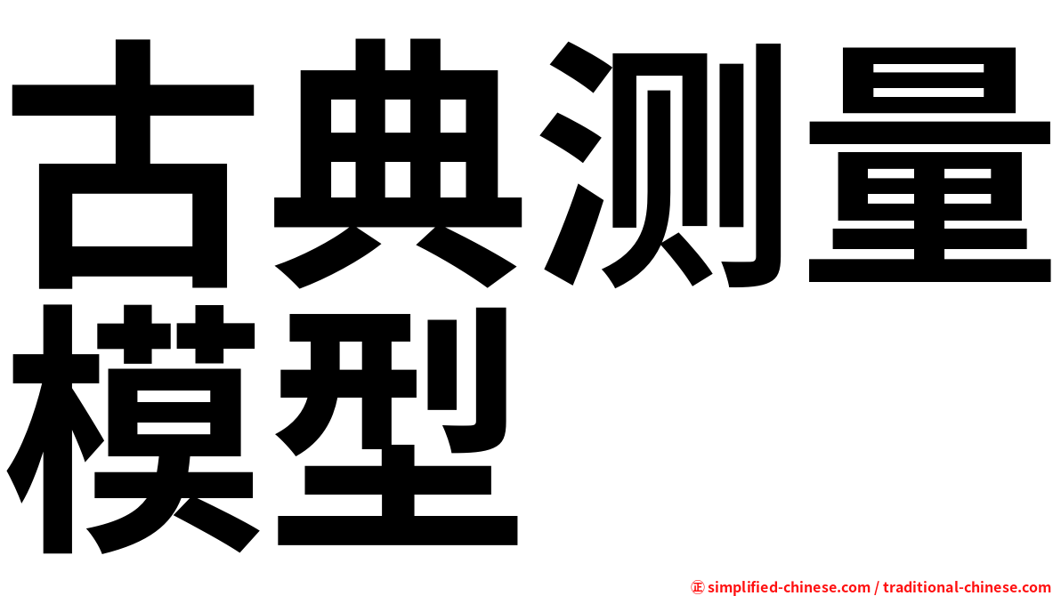 古典测量模型