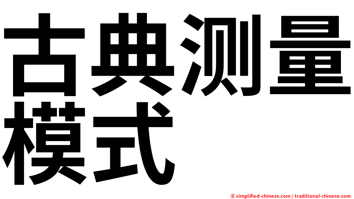 古典测量模式