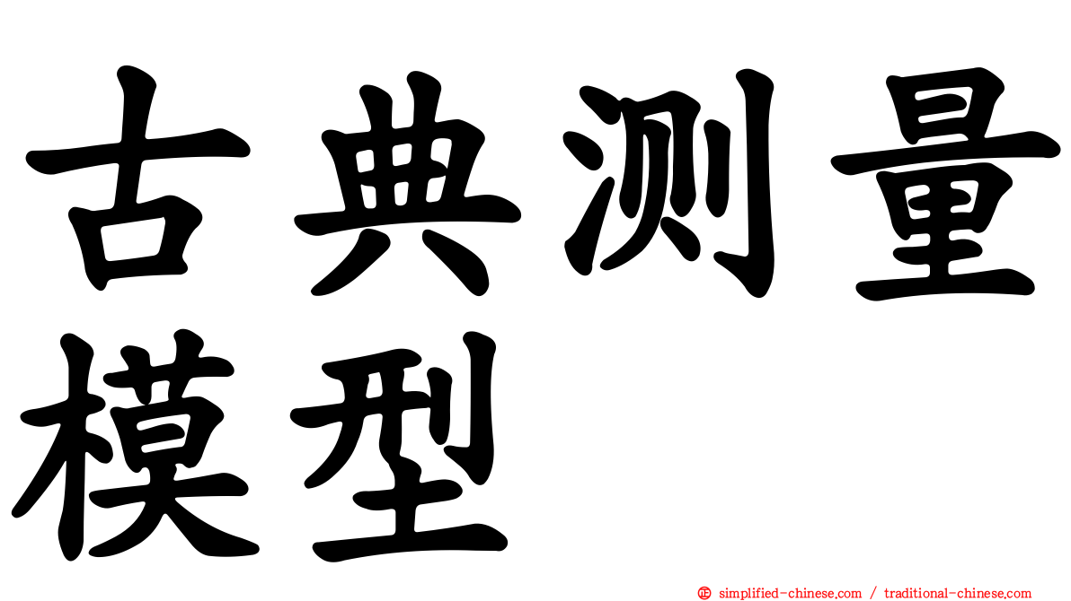 古典测量模型