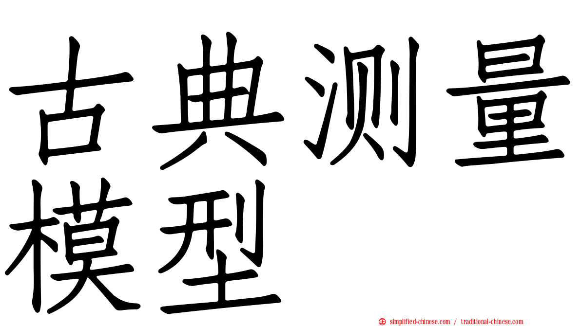古典测量模型