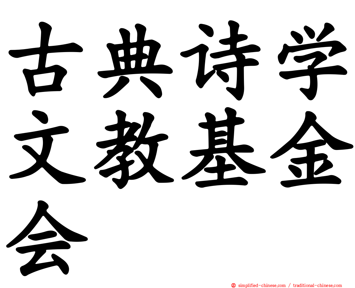 古典诗学文教基金会