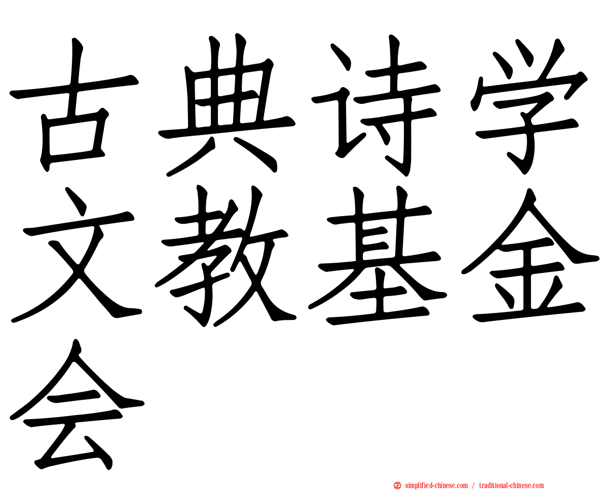 古典诗学文教基金会