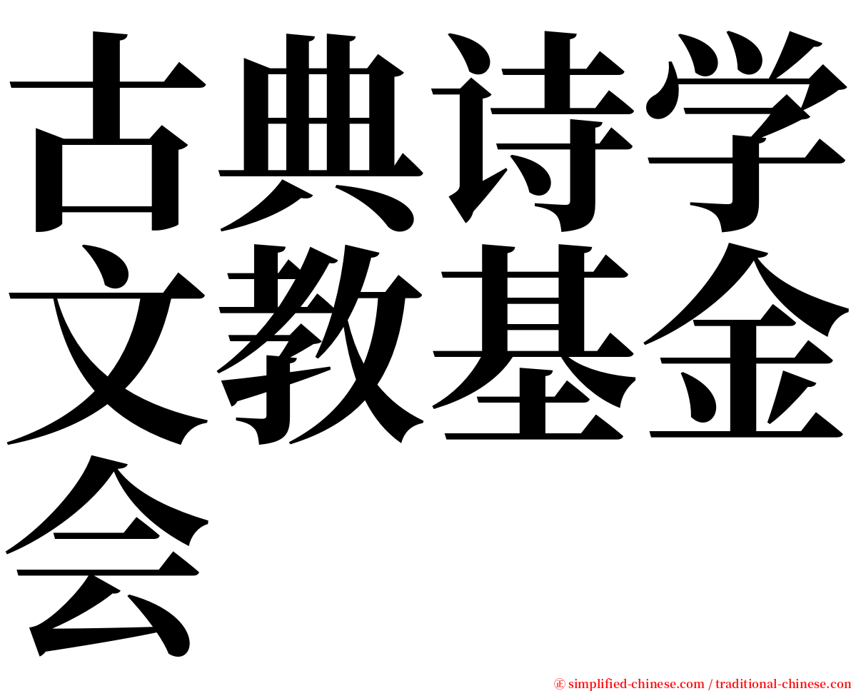 古典诗学文教基金会 serif font