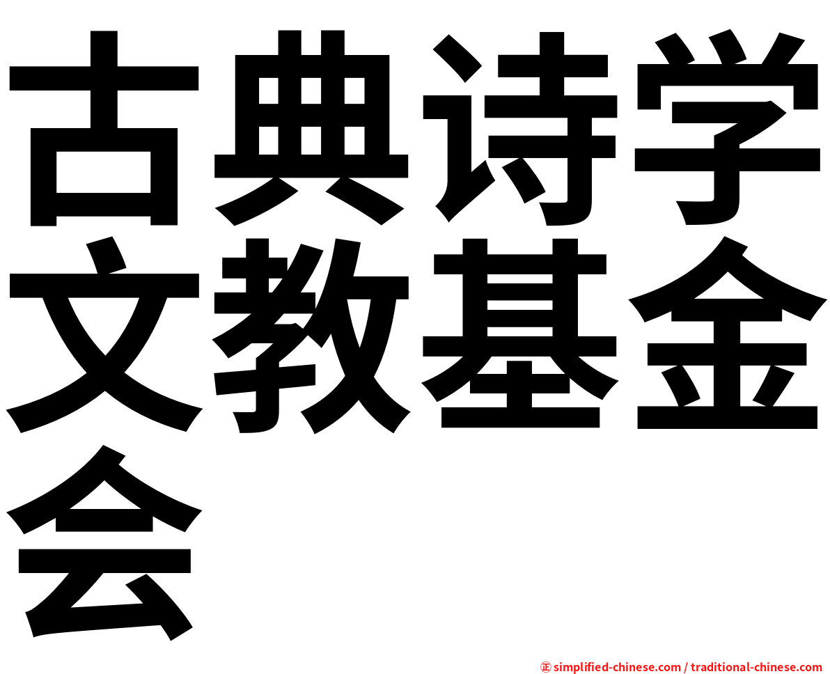 古典诗学文教基金会