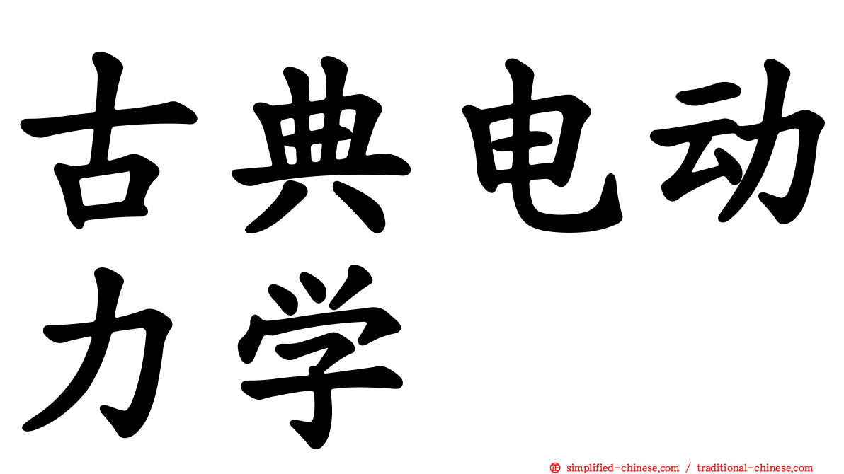 古典电动力学