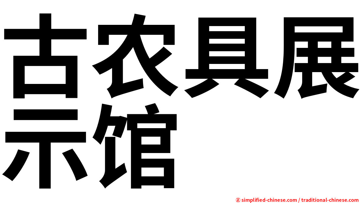 古农具展示馆