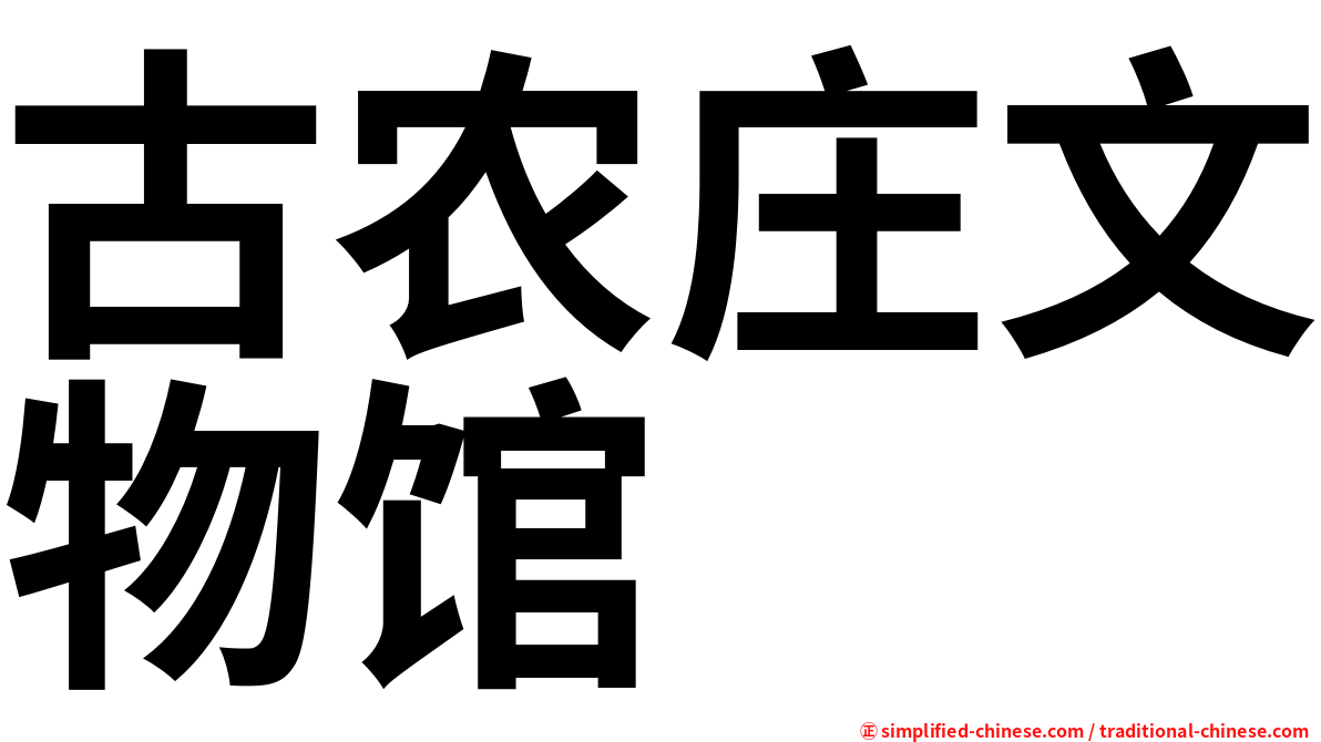 古农庄文物馆