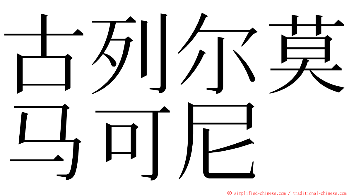 古列尔莫马可尼 ming font