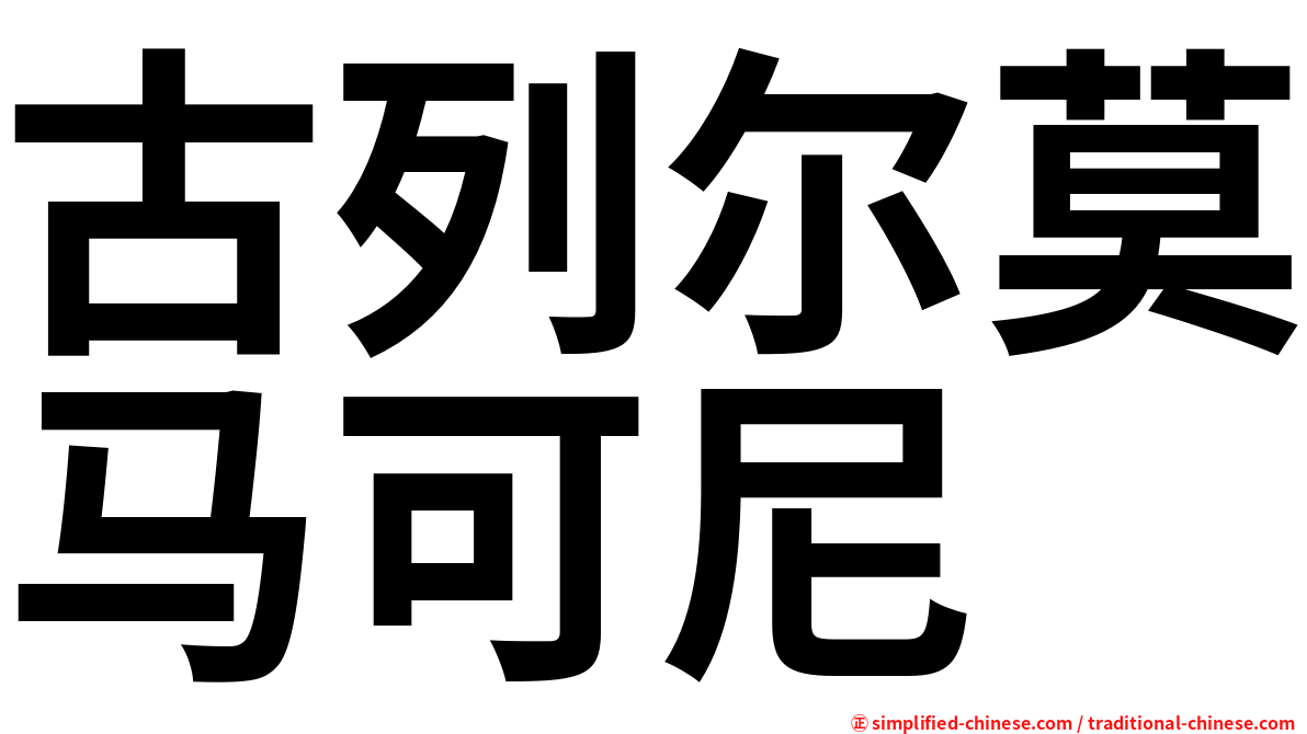 古列尔莫马可尼