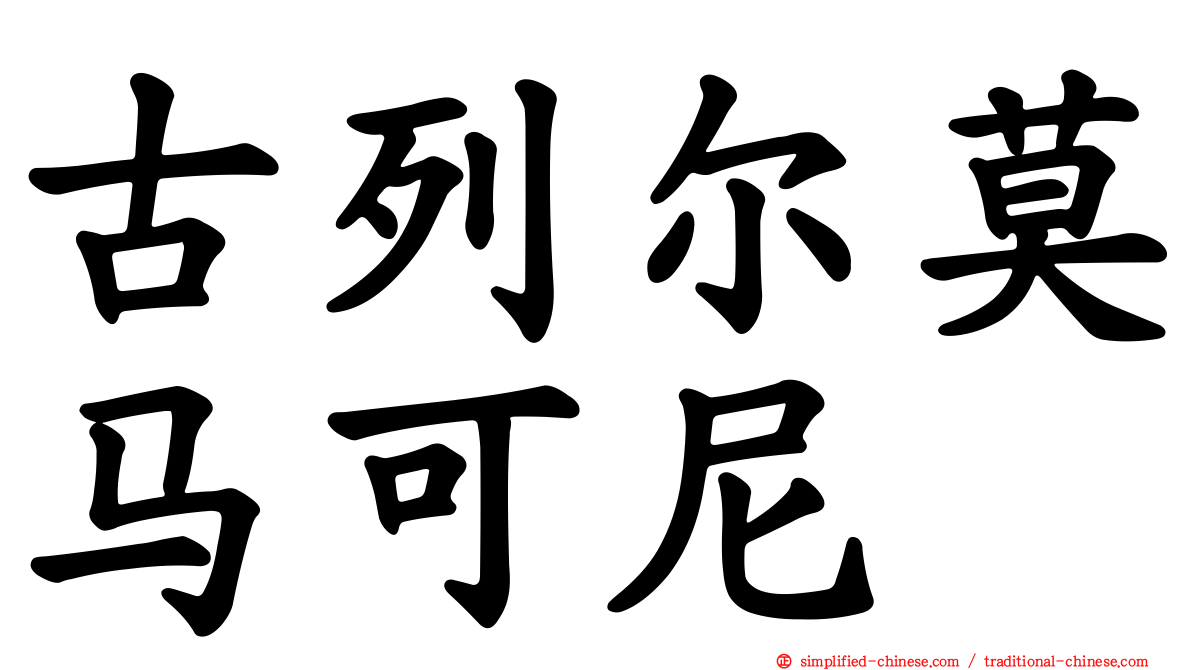 古列尔莫马可尼