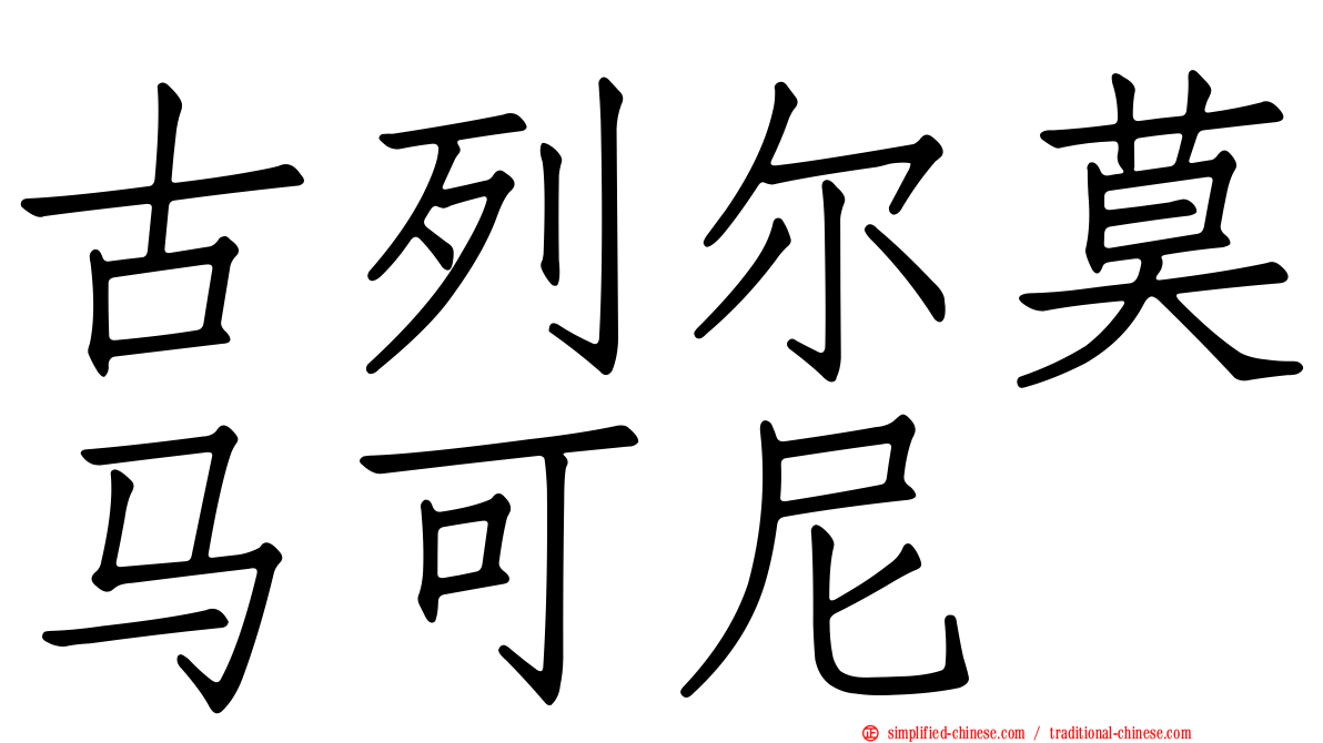 古列尔莫马可尼