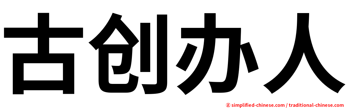 古创办人