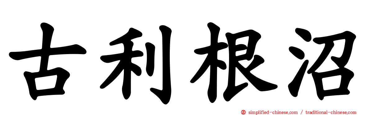 古利根沼