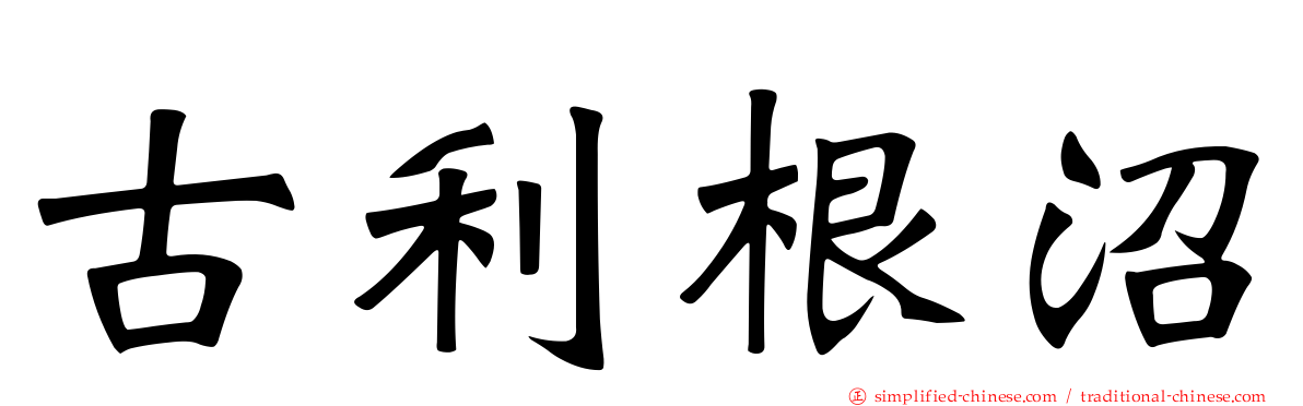 古利根沼