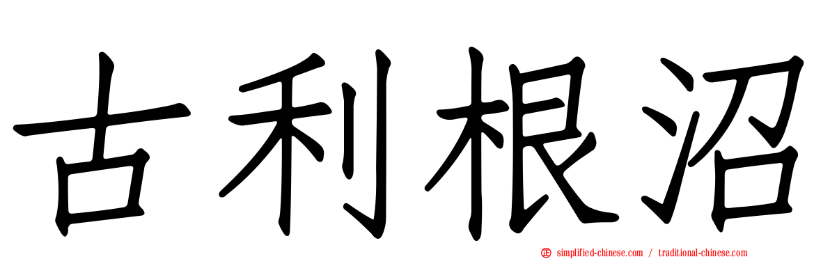 古利根沼