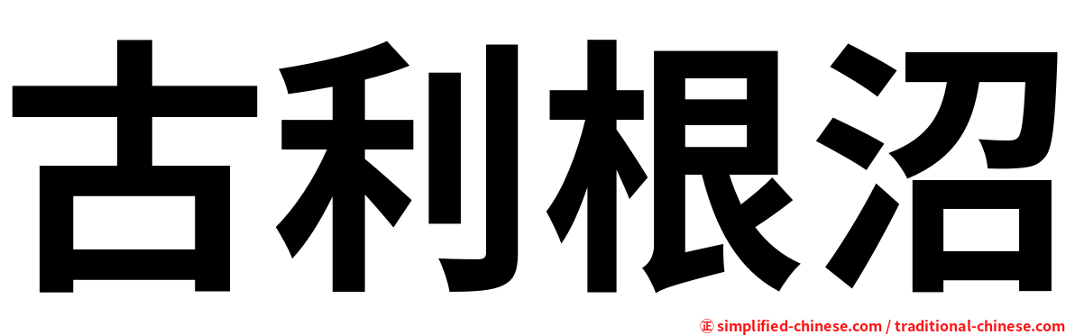 古利根沼