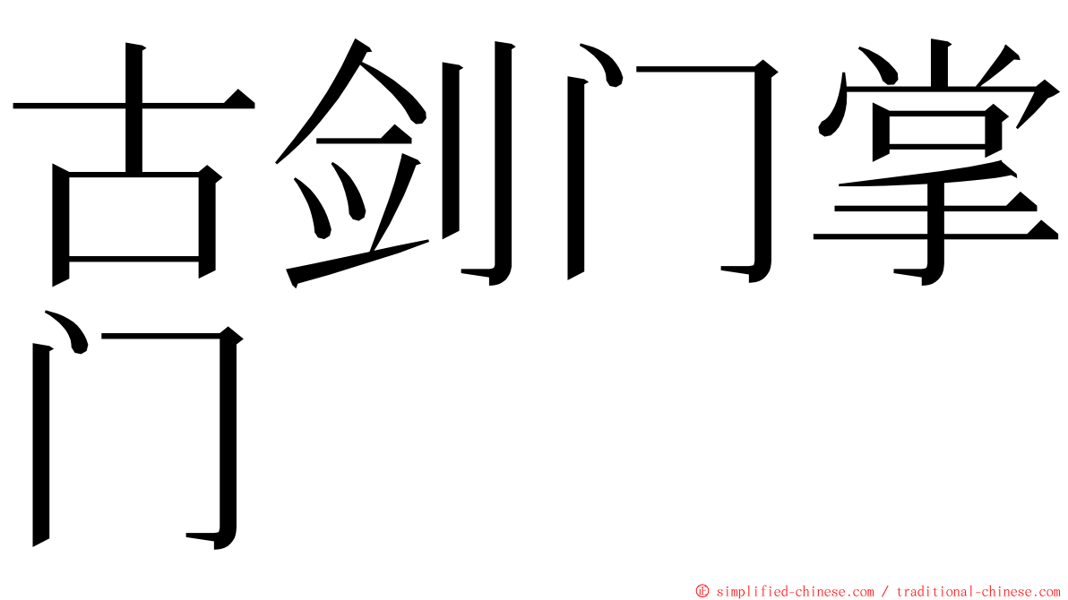 古剑门掌门 ming font