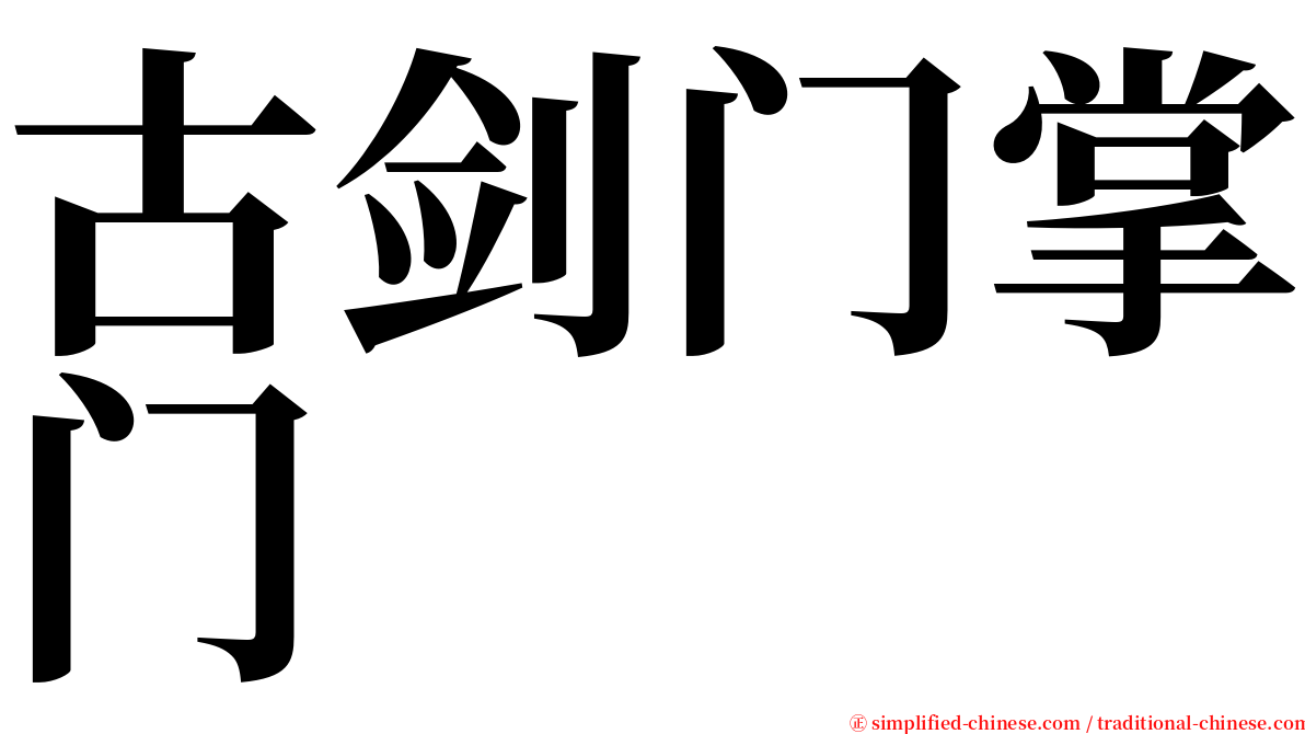 古剑门掌门 serif font