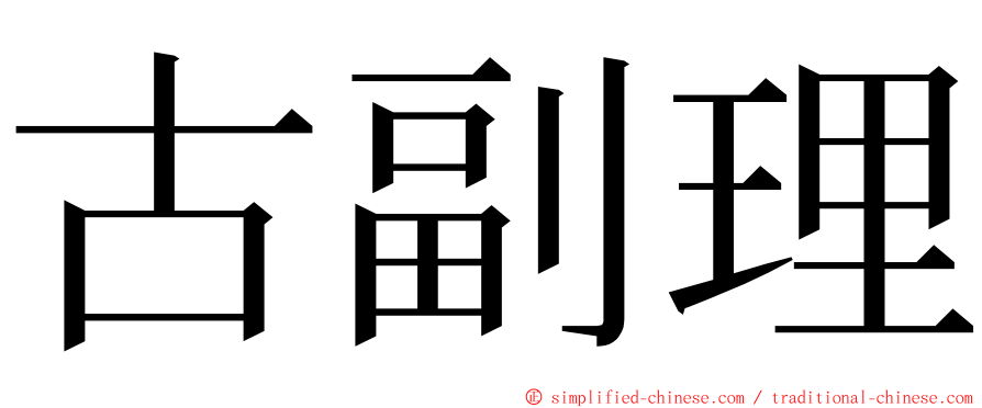 古副理 ming font