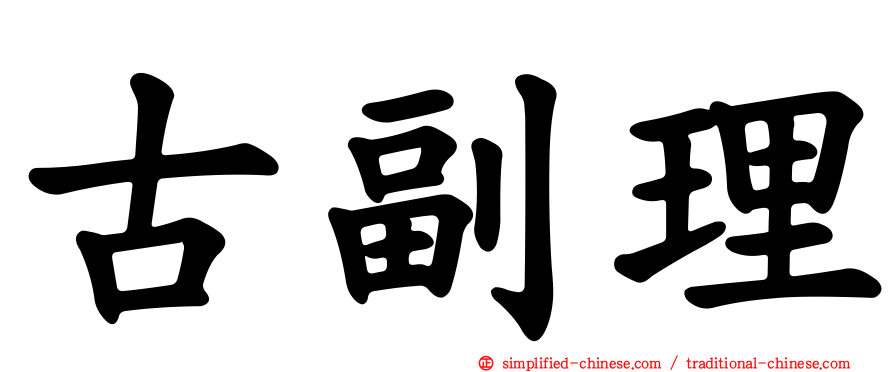 古副理
