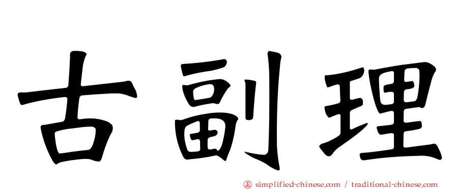 古副理
