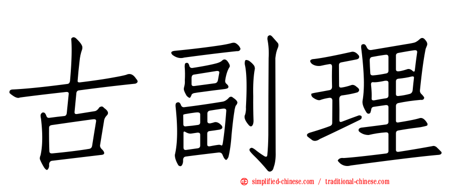 古副理