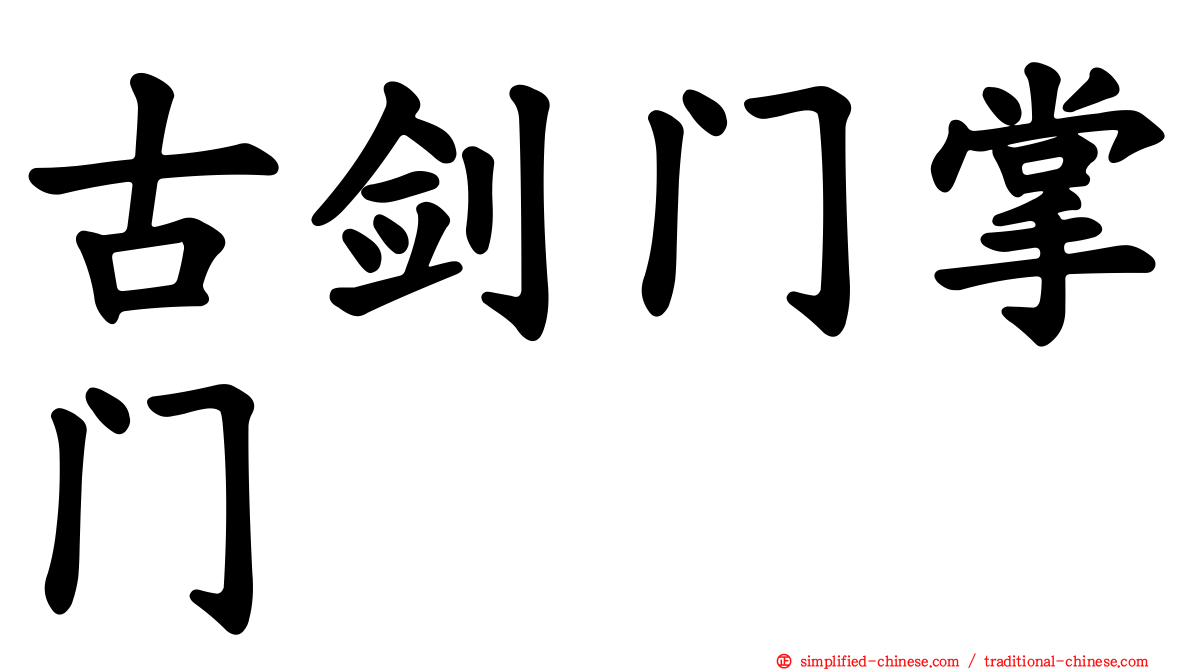 古剑门掌门