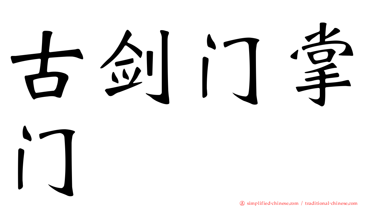 古剑门掌门