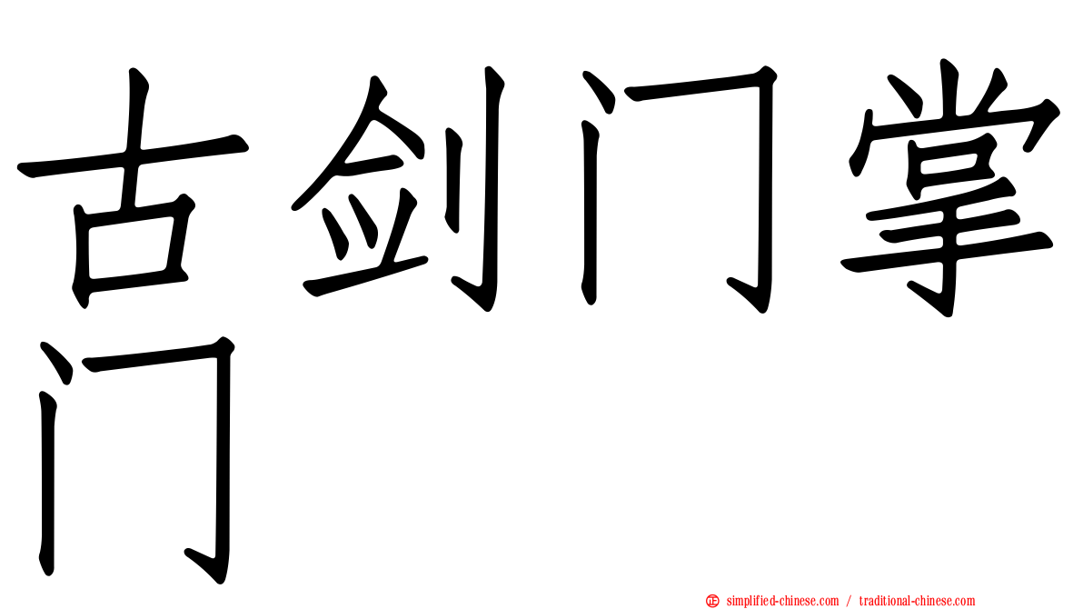 古剑门掌门