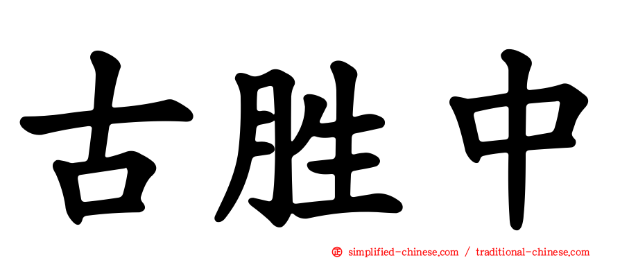 古胜中