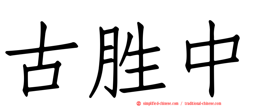 古胜中