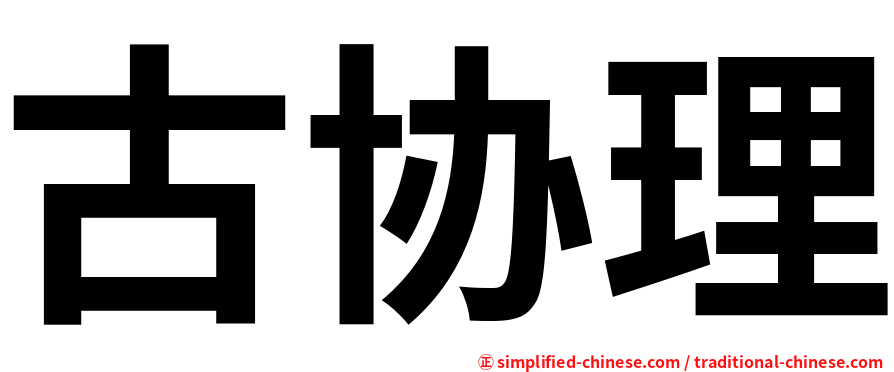 古协理