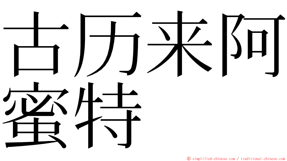古历来阿蜜特 ming font