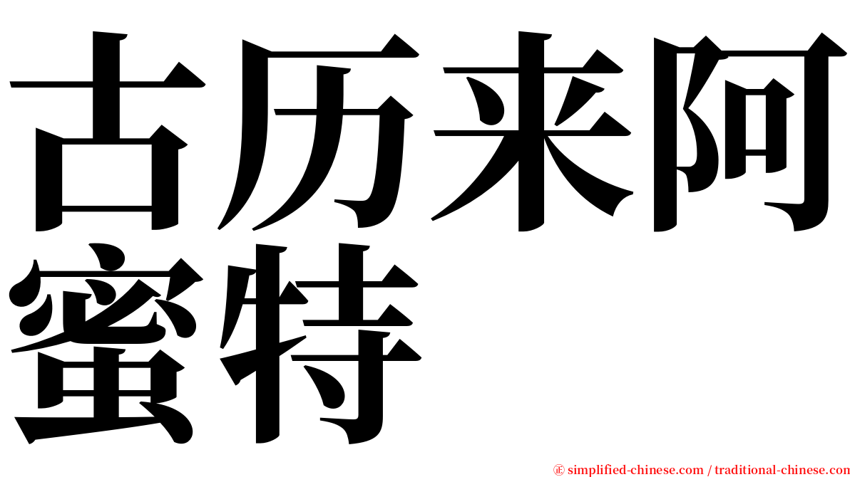 古历来阿蜜特 serif font
