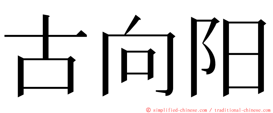 古向阳 ming font