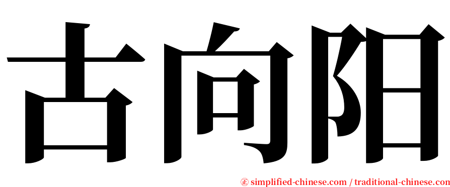 古向阳 serif font