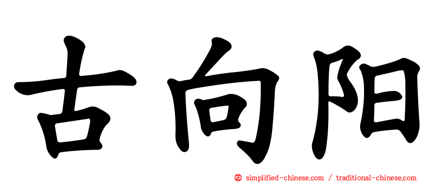 古向阳