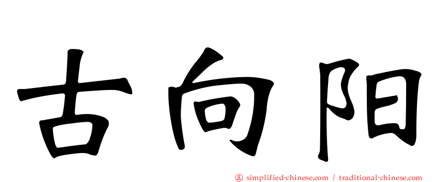 古向阳