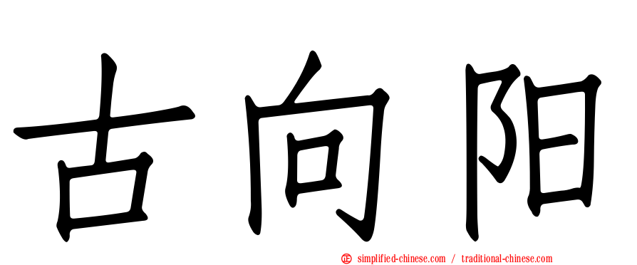 古向阳