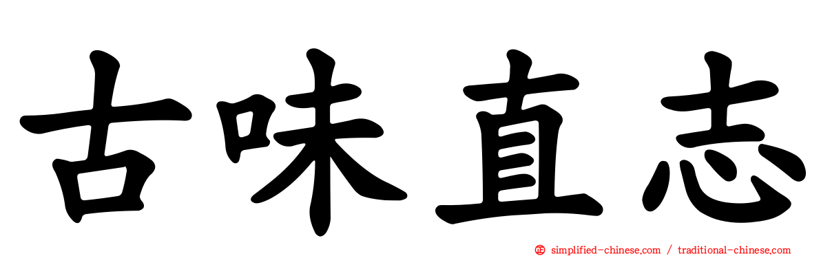 古味直志