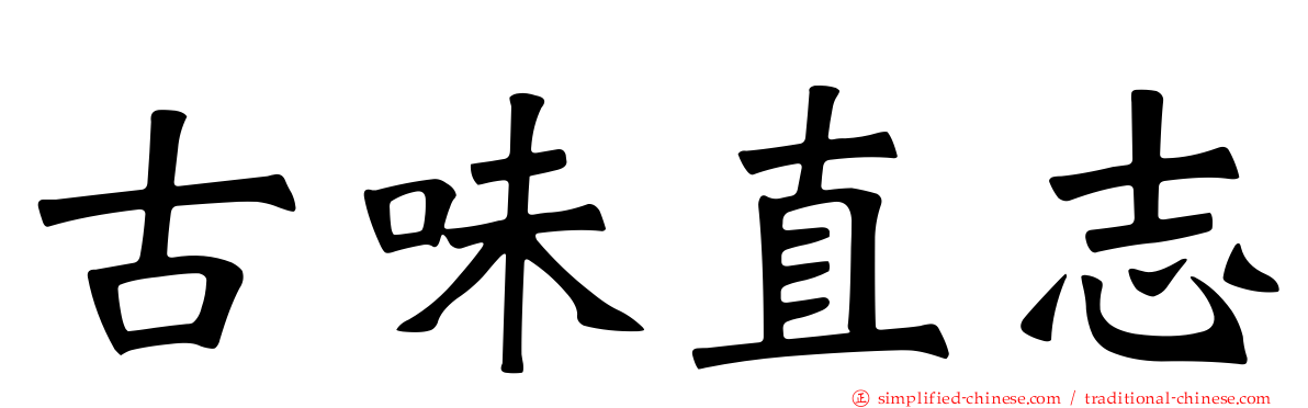 古味直志