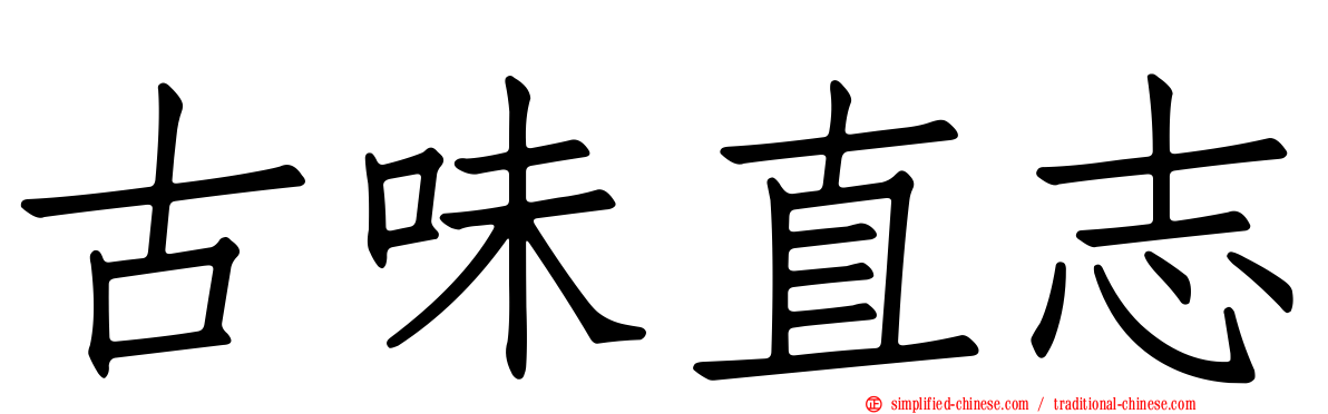 古味直志