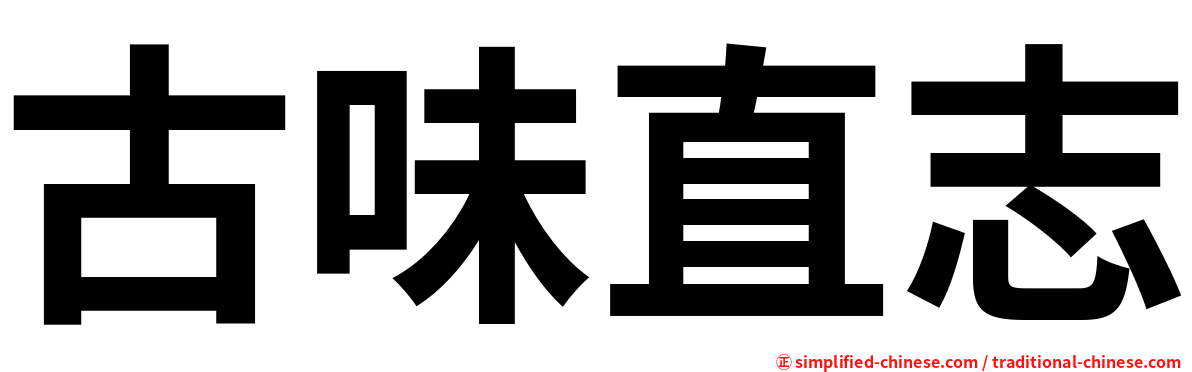 古味直志