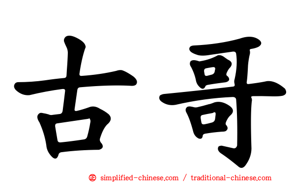 古哥