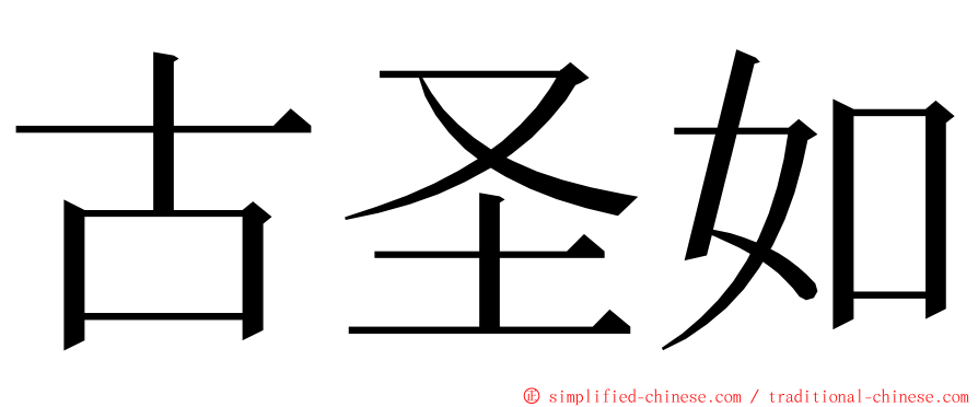 古圣如 ming font