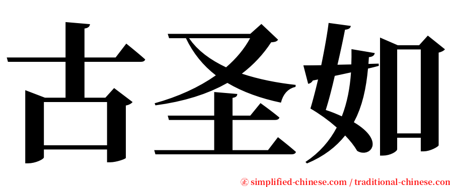 古圣如 serif font