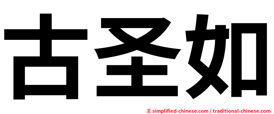 古圣如
